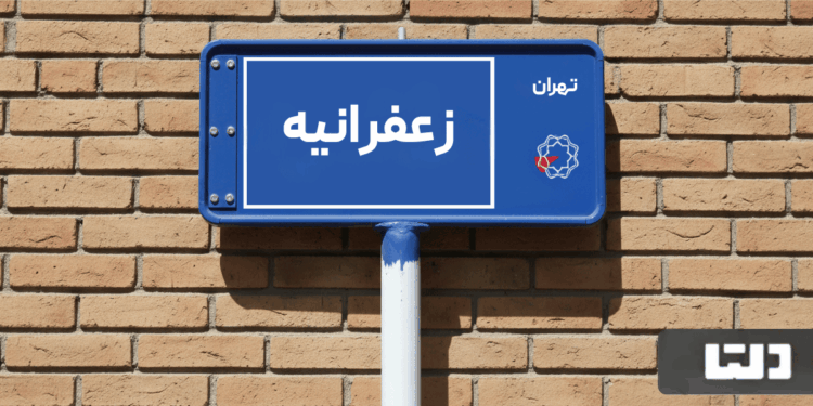 خرید اپارتمان زعفرانیه