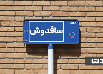 معرفی محله ساقدوش؛ راهنمای جامع خرید و اجاره آپارتمان در محله ساقدوش تهران