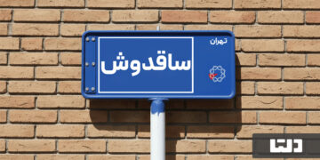 معرفی محله ساقدوش؛ راهنمای جامع خرید و اجاره آپارتمان در محله ساقدوش تهران