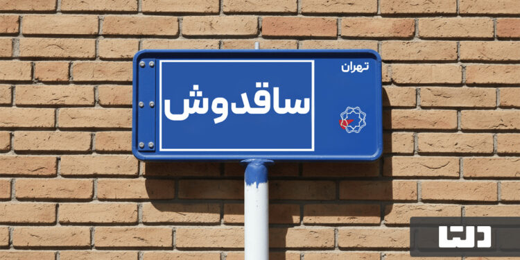 معرفی محله ساقدوش؛ راهنمای جامع خرید و اجاره آپارتمان در محله ساقدوش تهران