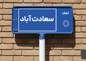 خرید اپارتمان سعادت آباد