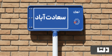 خرید اپارتمان سعادت آباد