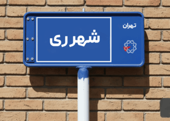 خرید اپارتمان شهر ری