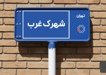 خرید اپارتمان شهرک غرب