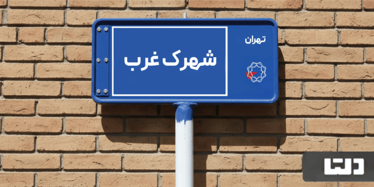 خرید اپارتمان شهرک غرب