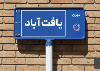 معرفی محله یافت آباد؛ محله‌ای خوش قیمت و با امکانات برای خرید و اجاره آپارتمان در تهران