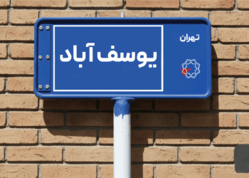 خرید اپارتمان یوسف اباد