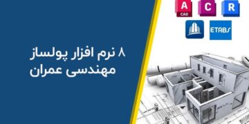 میلیونر شدن با نرم افزارهای مهندسی عمران