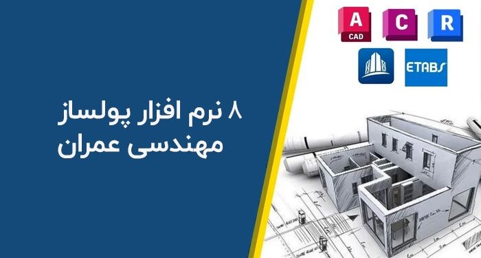میلیونر شدن با نرم افزارهای مهندسی عمران