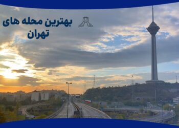 بهترین محله‌های تهران برای دسترسی به آموزشگاه‌های زبان انگلیسی