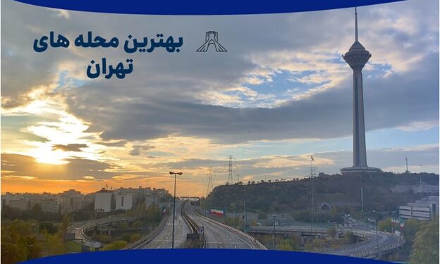 بهترین محله‌های تهران برای دسترسی به آموزشگاه‌های زبان انگلیسی