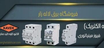 تجهیزات برق صنعتی الکترو کاوه؛ انتخابی مطمئن برای متخصصان