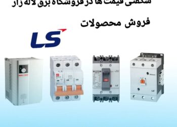 پرفروش‌ترین محصولات ال اس (LS)؛ انتخابی هوشمند برای پروژه‌های شما