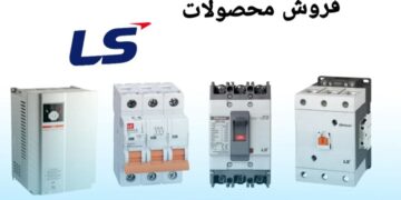 پرفروشترین محصولات ال اس (LS)؛ انتخابی هوشمند برای پروژههای شما