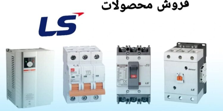 پرفروشترین محصولات ال اس (LS)؛ انتخابی هوشمند برای پروژههای شما