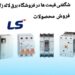 پرفروش‌ترین محصولات ال اس (LS)؛ انتخابی هوشمند برای پروژه‌های شما