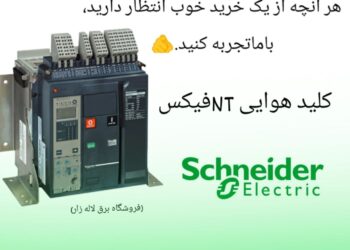 اشنایدر؛ انتخابی هوشمندانه برای ساختمان‌های مدرن