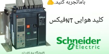 اشنایدر؛ انتخابی هوشمندانه برای ساختمان‌های مدرن