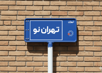 معرفی محله تهران نو؛ محله‌ای پر رونق برای خرید و اجاره آپارتمان در تهران