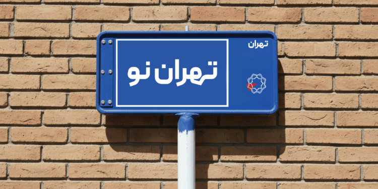 معرفی محله تهران نو؛ محله‌ای پر رونق برای خرید و اجاره آپارتمان در تهران