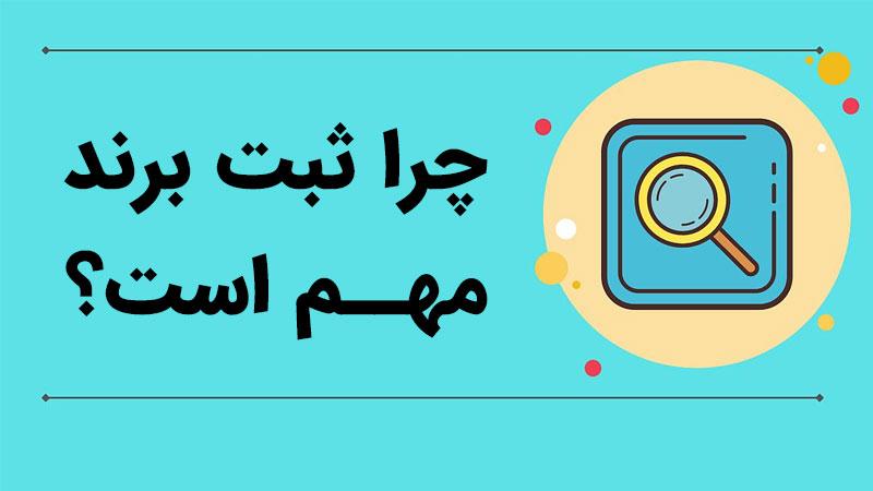 ثبت برند سبب جذب مشتری وفادار می شود. 