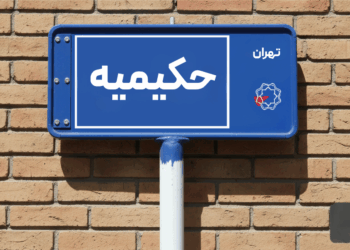 خرید اپارتمان حکیمیه