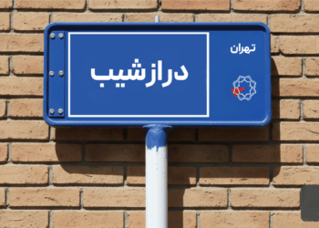 خرید اپارتمان درازشیب