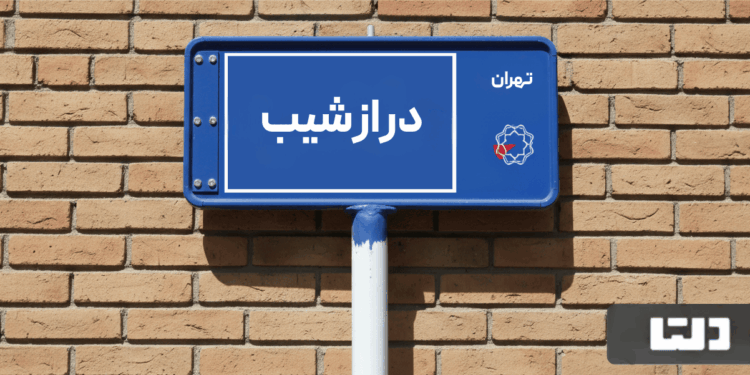 خرید اپارتمان درازشیب