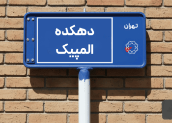 خرید اپارتمان دهکده المپیک