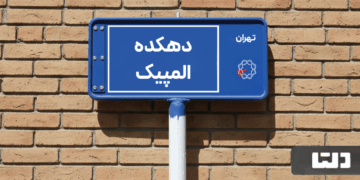 خرید اپارتمان دهکده المپیک