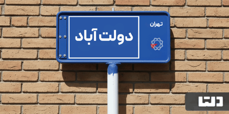 خرید آپارتمان دولت آباد