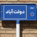 خرید آپارتمان دولت آباد