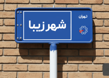 معرفی محله شهرزیبا؛ تجربه حال و هوای تهران قدیم با زندگی در محله شهرزیبای تهران