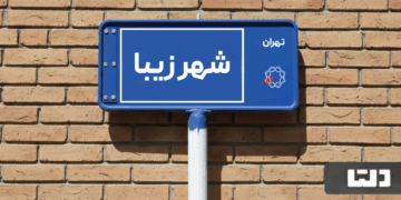 معرفی محله شهرزیبا؛ تجربه حال و هوای تهران قدیم با زندگی در محله شهرزیبای تهران