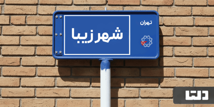 معرفی محله شهرزیبا؛ تجربه حال و هوای تهران قدیم با زندگی در محله شهرزیبای تهران