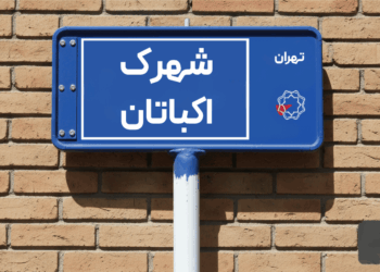 خرید اپارتمان اکباتان