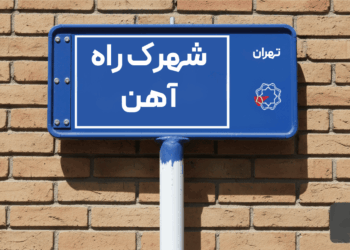 خرید اپارتمان راه اهن