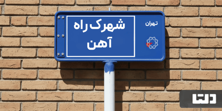 خرید اپارتمان راه اهن