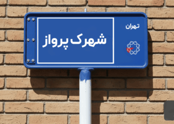 خرید اپارتمان شهرک پرواز