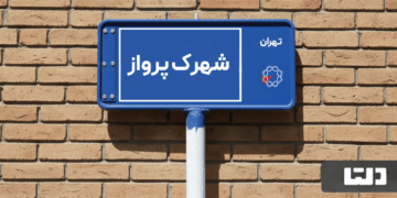 خرید اپارتمان شهرک پرواز