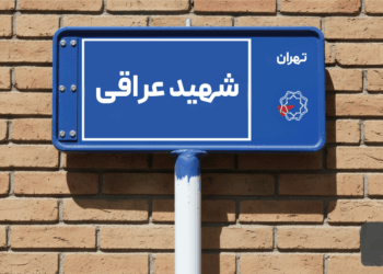 خرید اپارتمان شهید عراقی