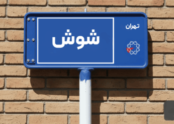 خرید اپارتمان شوش