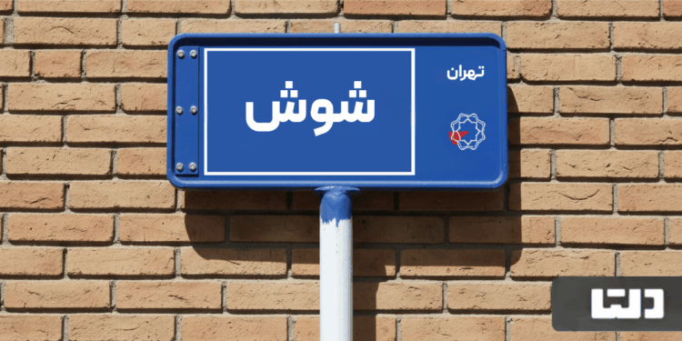 خرید اپارتمان شوش