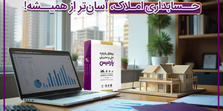 حسابداری املاک، آسانتر از همیشه!