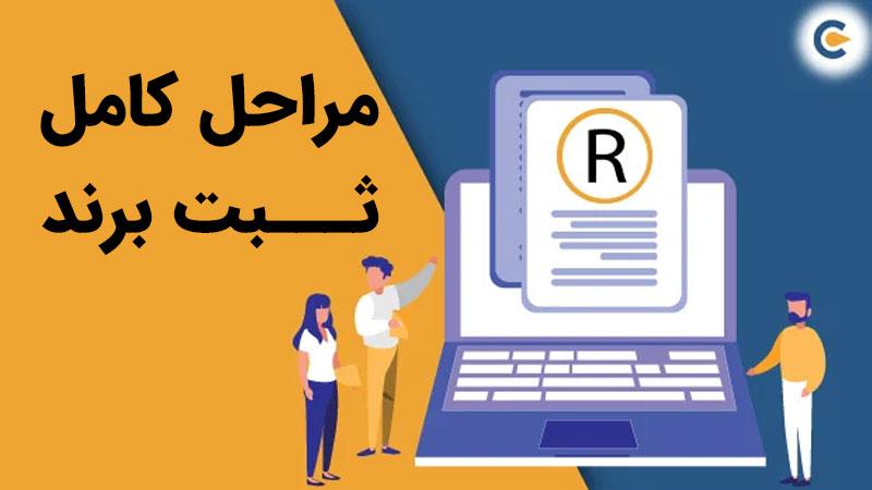 گام اول ثبت برند، ثبت اطلاعات هویتی در سایت مالکیت معنوی قوه قضائیه است. 
