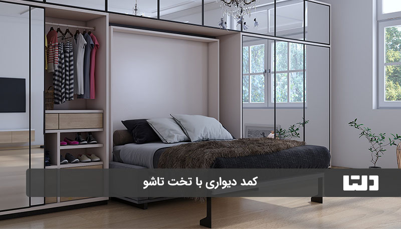 کمد دیواری با تخت تاشو