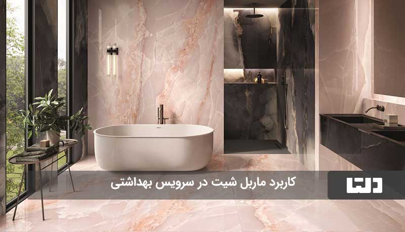 کاربرد ماربل شیت در سرویس بهداشتی