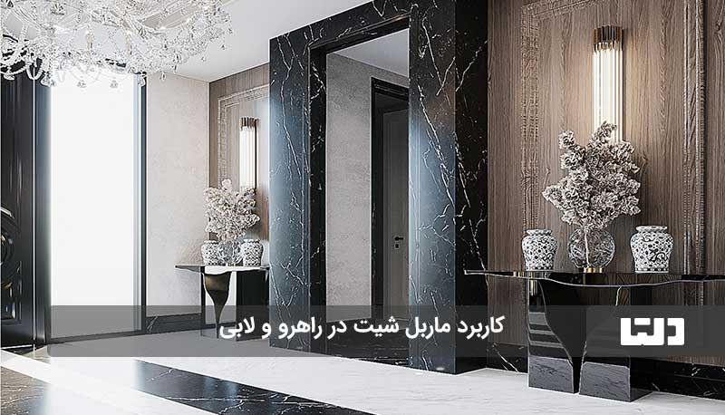 کاربرد ماربل شیت در راهرو و لابی