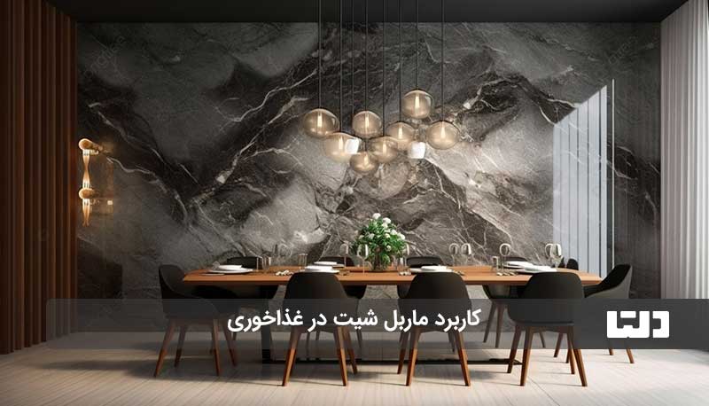 کاربرد ماربل شیت در پذیرایی و نشیمن