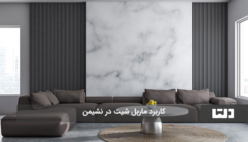 کاربرد ماربل شیت در پذیرایی و نشیمن